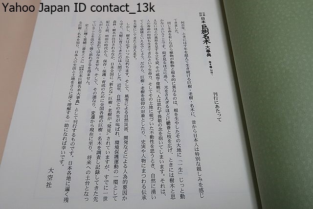 写真図説・日本巨樹名木大事典・5冊/日本各地に遍く残る巨樹・名木を知り日本人の生活と土地をさらに深く理解する一助になれば幸いです_画像4