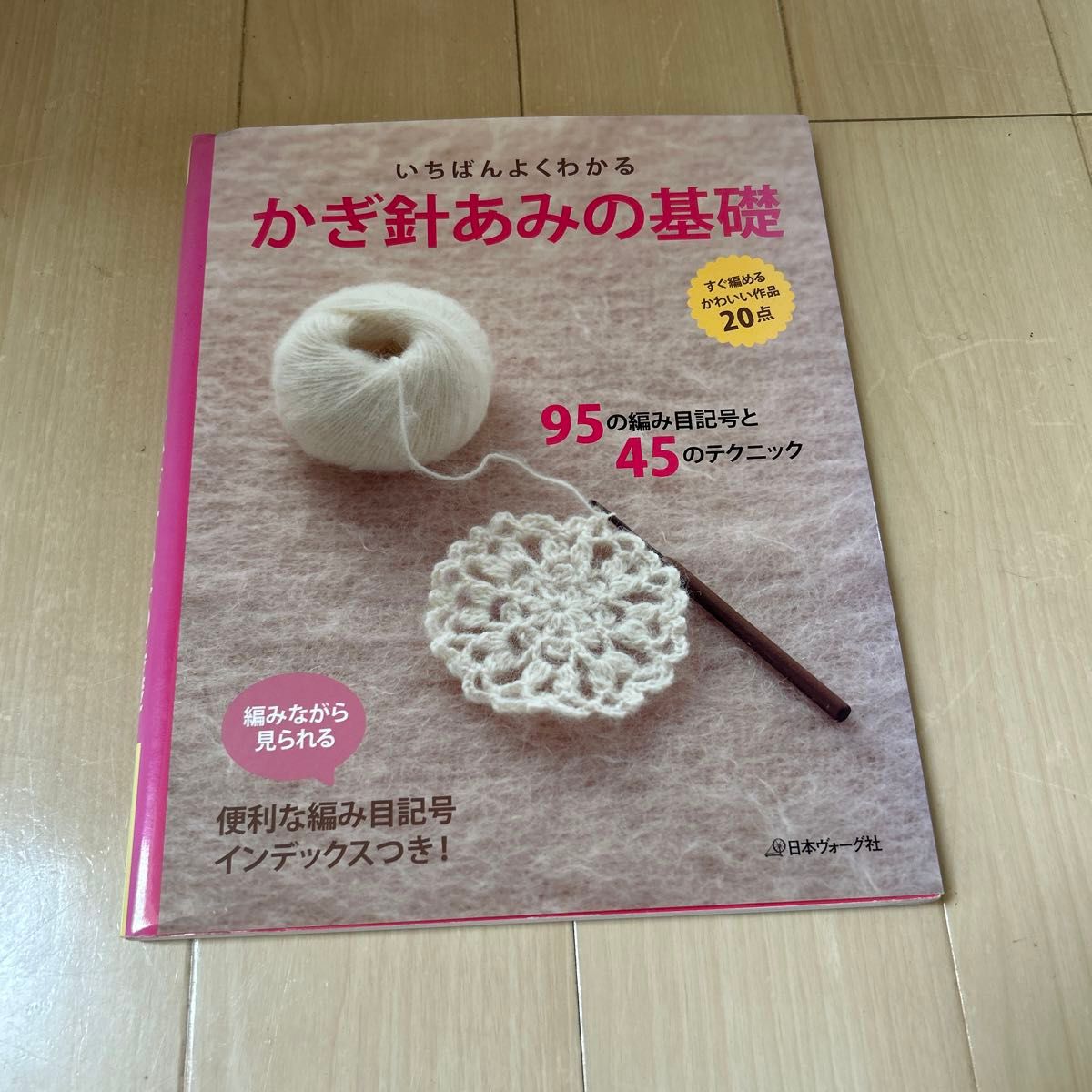 いちばんよくわかるかぎ針あみの基礎 いちばんよくわかるシリーズ／日本ヴォーグ社