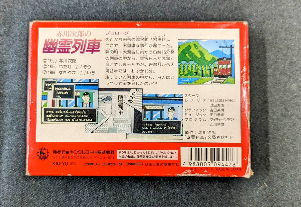 ☆ファミコンソフト 赤川次郎の幽霊列車 箱のみの画像2