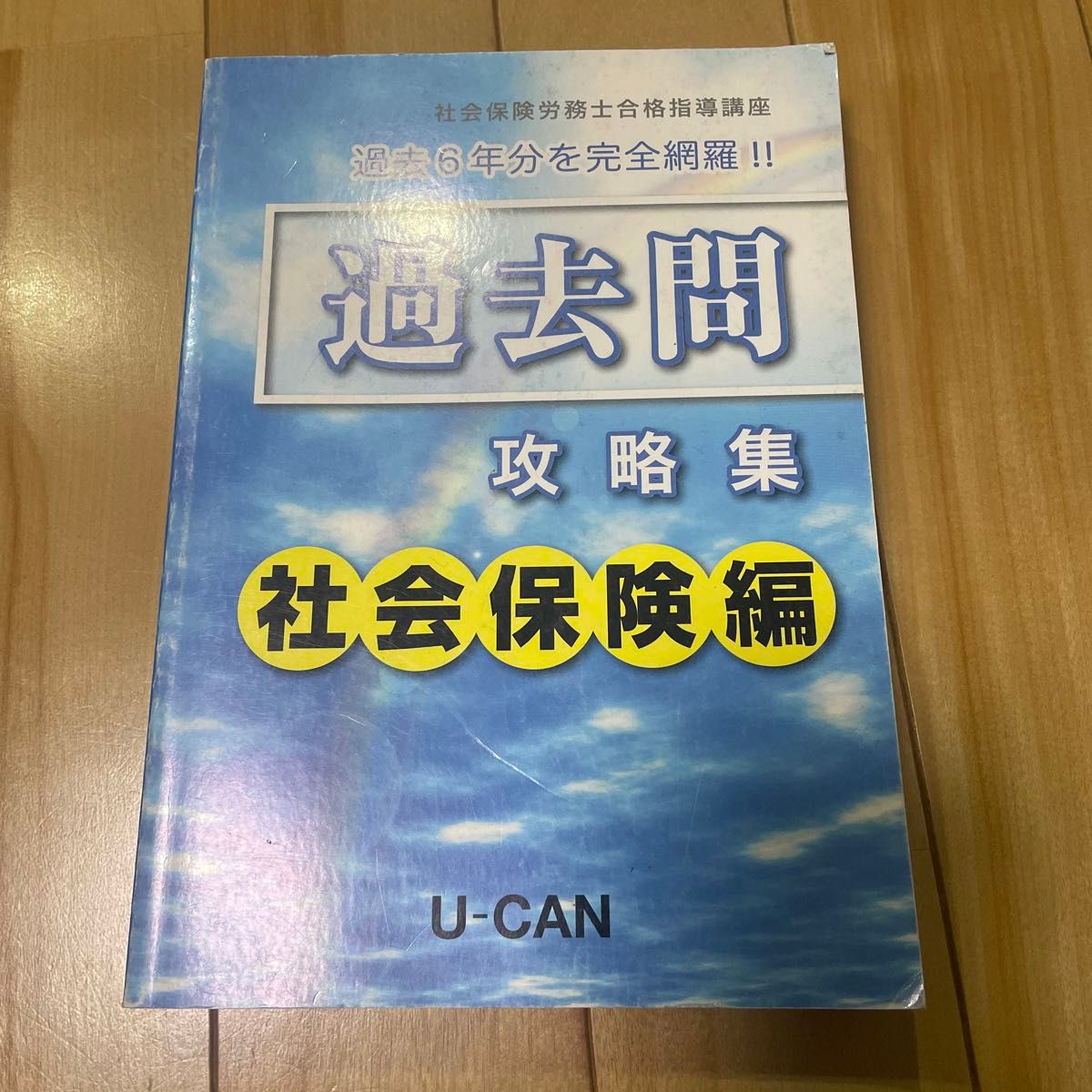 社会保険労務士合格指導講座 過去問攻略集 労働編　社会保険編2冊