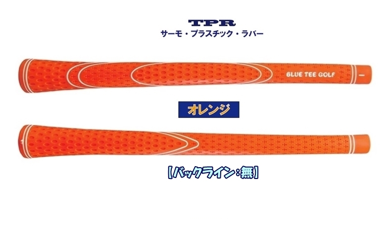 送料無料【2本：オレンジ】ブルーティーゴルフ【TPR サーモ・プラスチック・ラバーグリップ】ウッド＆アイアングリップ M58 BLUE TEE GOLF _画像2