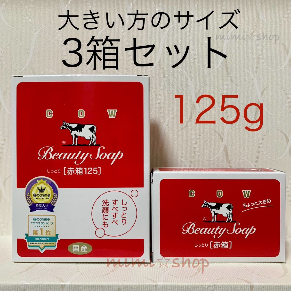 【牛乳石鹸 赤箱 125g×3箱 】大きい方のサイズでお得！大箱から出さずに発送できます！2024年4月購入 