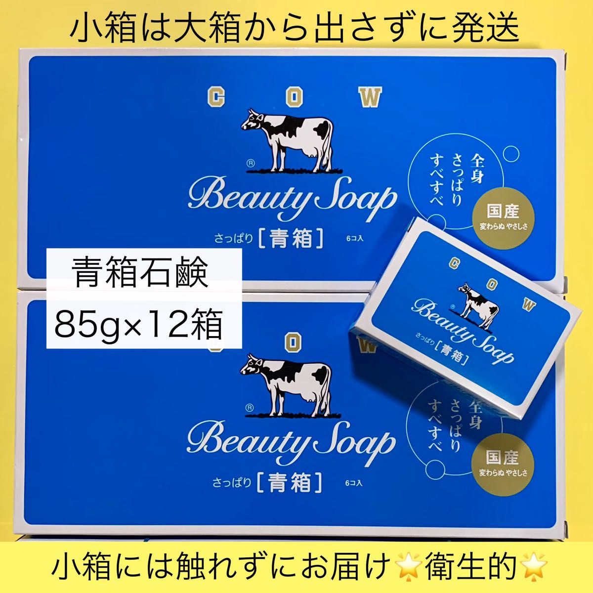 【牛乳石鹸 青箱 85g×12箱 】小箱は大箱から出さずに発送できます　2024年5月購入 カウブランド