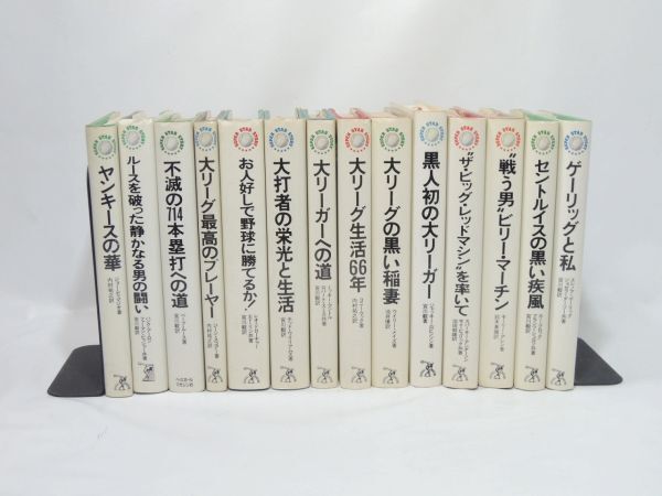 メジャーリーガー自伝 14冊 黒人初の大リーガー ジャッキー・ロビンソン 他 ベーブ・ルース ハンク・アーロン ジョー・ディマジオ 0413_画像1