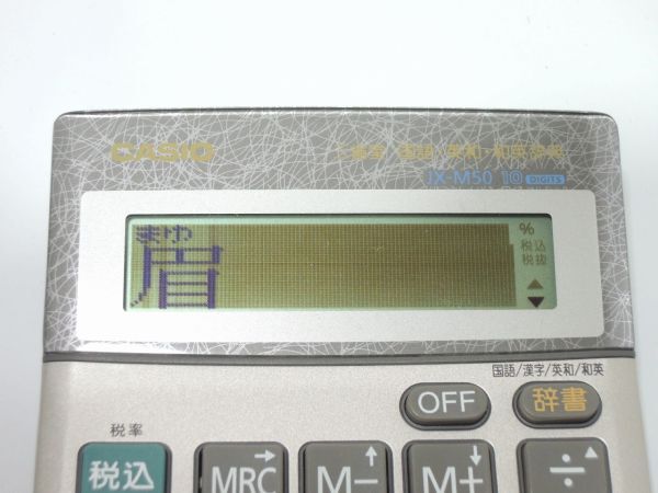 動作品 CASIO カシオ 辞書電卓 JX-M50-N_画像4