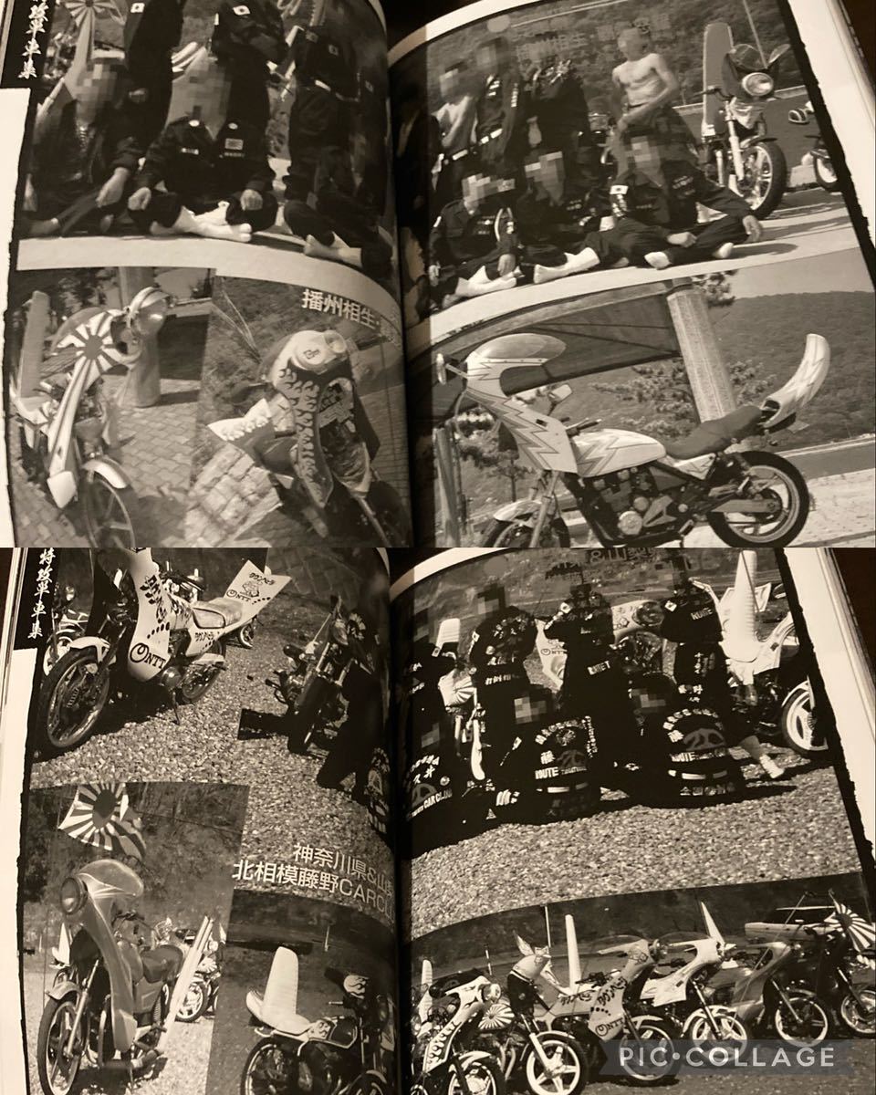 最後の1冊!昭和暴走族①写真集ミナゴロシ龍神會新宿統慎乱舞愛 最後の1冊!昭和暴走族①写真集ミナゴロシ龍神會新宿統慎乱舞愛