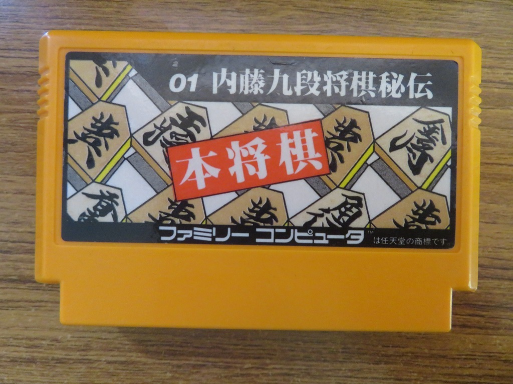 KME13731★FCソフトのみ 内藤九段将棋秘伝 本将棋 起動確認済み クリーニング済み ファミコン_画像1