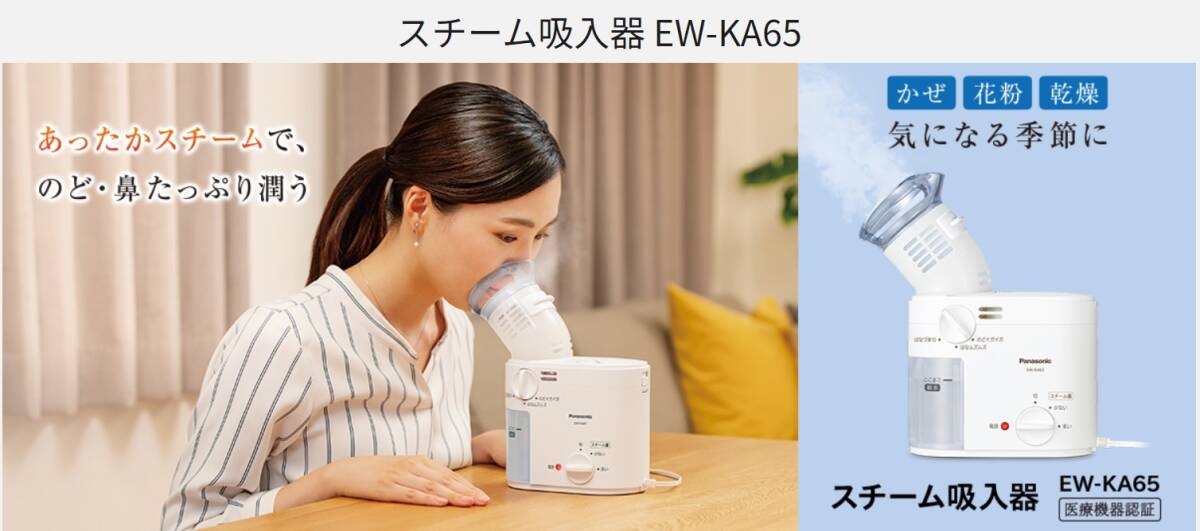 【新品・未使用・未開封】Panasonic パナソニック スチーム吸入器 EW-KA65_画像4