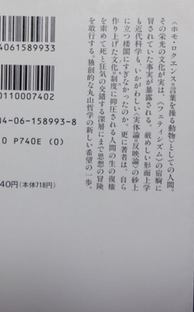 講談社　ヤ０１哲リ講談社学術文庫　カオスモスの運動　丸山圭三郎_画像2