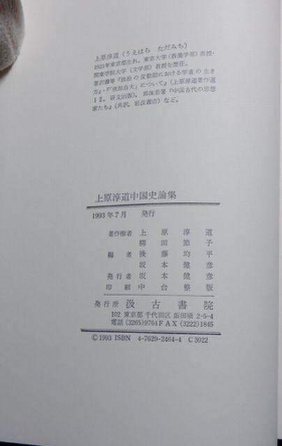 汲古書院　ヤ０４全仏大函　上原淳道　中国史論集_画像7