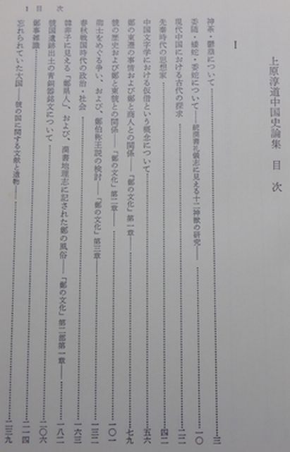 汲古書院　ヤ０４全仏大函　上原淳道　中国史論集_画像4