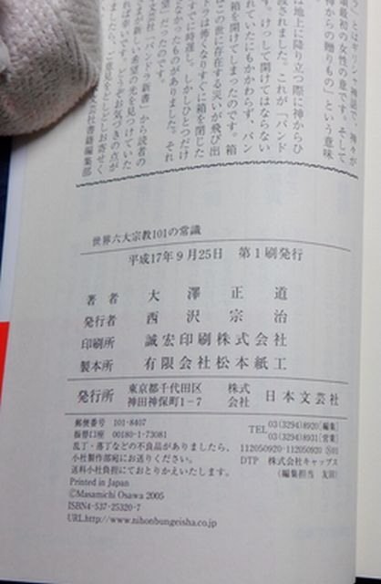 日本文芸社　ヤ０３仏宗リパンドラ新書帯　世界六大宗教１０１の常識　大澤正道_画像4