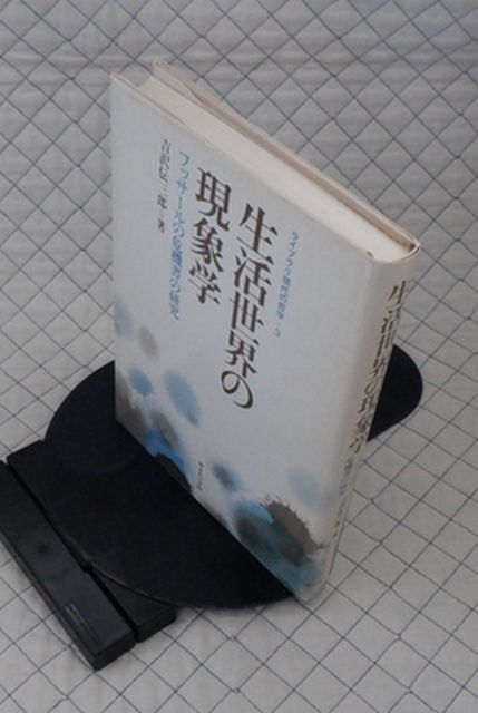 サイエンス社　ヤ０１哲リ小ライブラリ現代の哲学３　生活世界の現象学-フッサールの危機書の研究　吉沢伝三郎_画像1