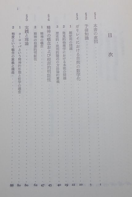 サイエンス社　ヤ０１哲リ小ライブラリ現代の哲学３　生活世界の現象学-フッサールの危機書の研究　吉沢伝三郎_画像2