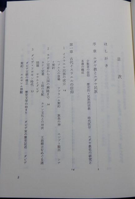 山川出版社　ヤ０３仏宗リ函小帯・ビ　世界宗教史叢書４　ユダヤ教史　石田友雄_画像3