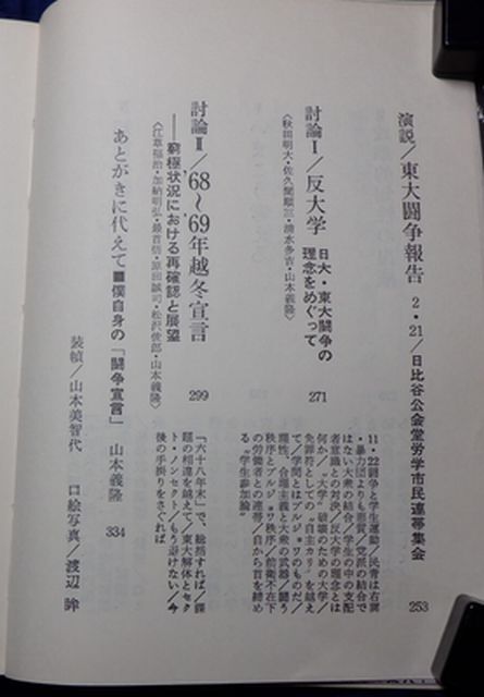 前衛社 ヤ０３哲リ小表紙 知性の叛乱-東大解体まで 山本義隆 の画像3