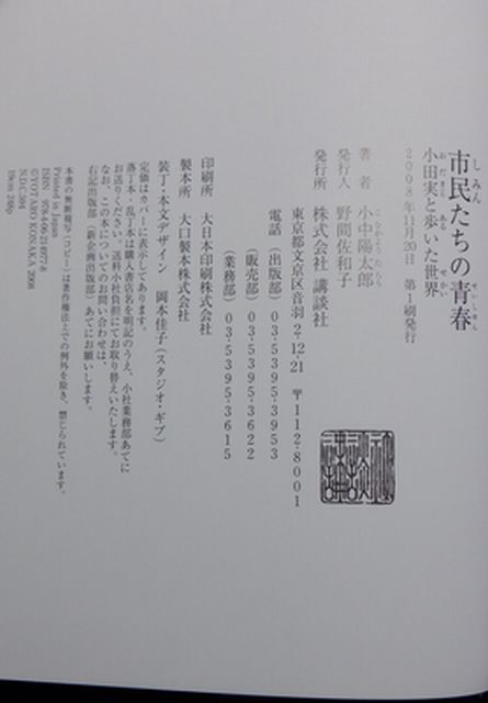 講談社　ヤ０３哲リ小帯　市民たちの青春-ベトナム戦争を止めようとした男　小田実と歩いた世界　小中陽太郎_画像3