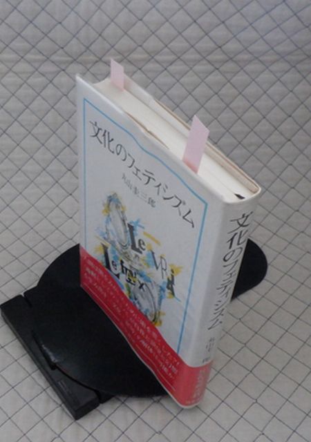 勁草書房　ヤ０１哲リ小ビ・帯　文化のフェティシズム　丸山圭三郎_画像1