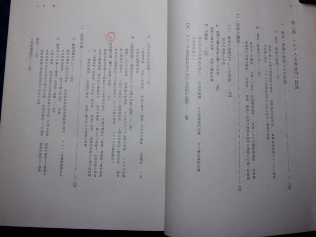 三一書房　ヤ０３哲リ函大　マルクス主義政治学序説　柴田高好_画像4