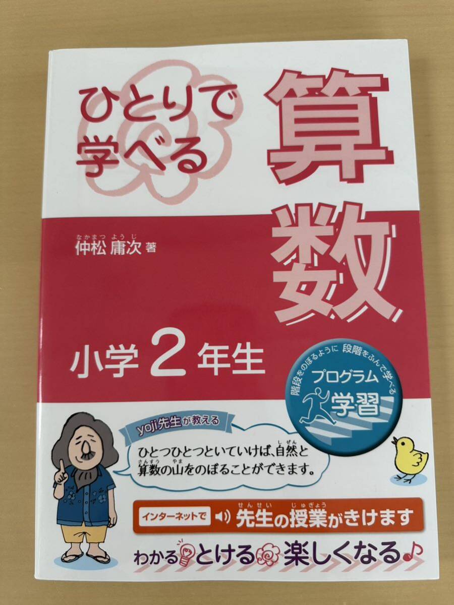 【送料込み】未使用　ひとりで学べる算数　小学２年生　仲松庸次著 朝日学生新聞社　プログラム学習　定価1760円_画像1