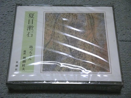 [ new goods / regular price \\5,200 jpy ][CD 4 sheets set ] Natsume Soseki .. Chan ( reading aloud : Kazama Morio )