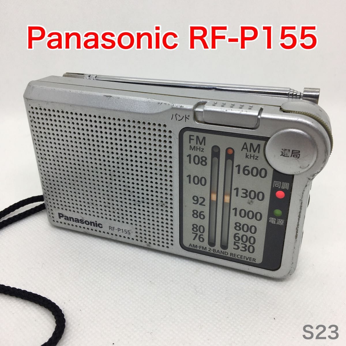 【動作品】Panasonic RF-P155  ワイドFM対応 FM/AM 2バンドレシーバー パナソニック　S23