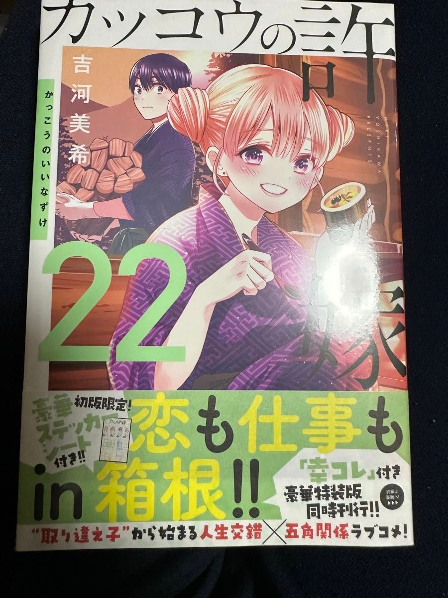 カッコウの許嫁 22巻 新品未開封 シュリンク付き 初版 帯付き