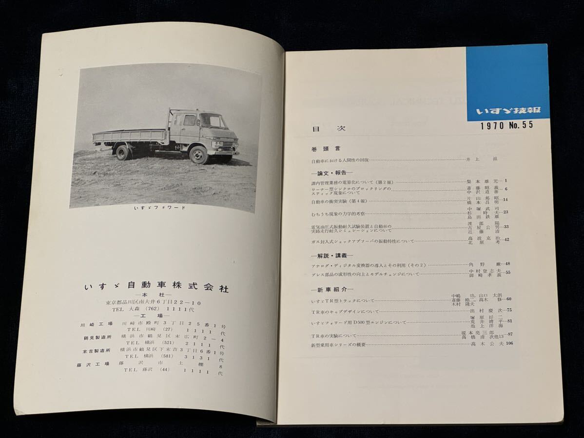 いすゞ技報 No.55 1970新型乗用車フローリアンTS/ベレットGTR/117クーペハンドメイド TRトラックG161W昭和 旧車の画像2