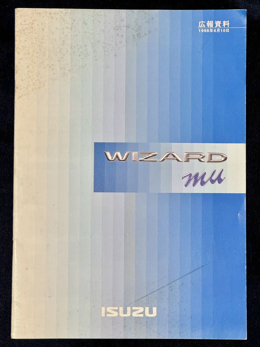 報道資料 いすゞ WIZARD MU 1998年 カタログ パンフレット ISUZU ウィザード ミュー UES73 UES25 広報資料 プレスインフォメーション_画像1