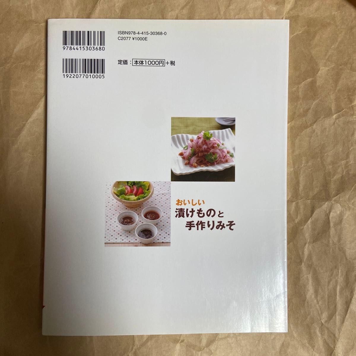 おいしい漬けものと手作りみそ　食卓に毎日のせたいかんたん６３レシピ！　定番漬け・基本のみそからアイデアアレンジまで 村井りんご／著