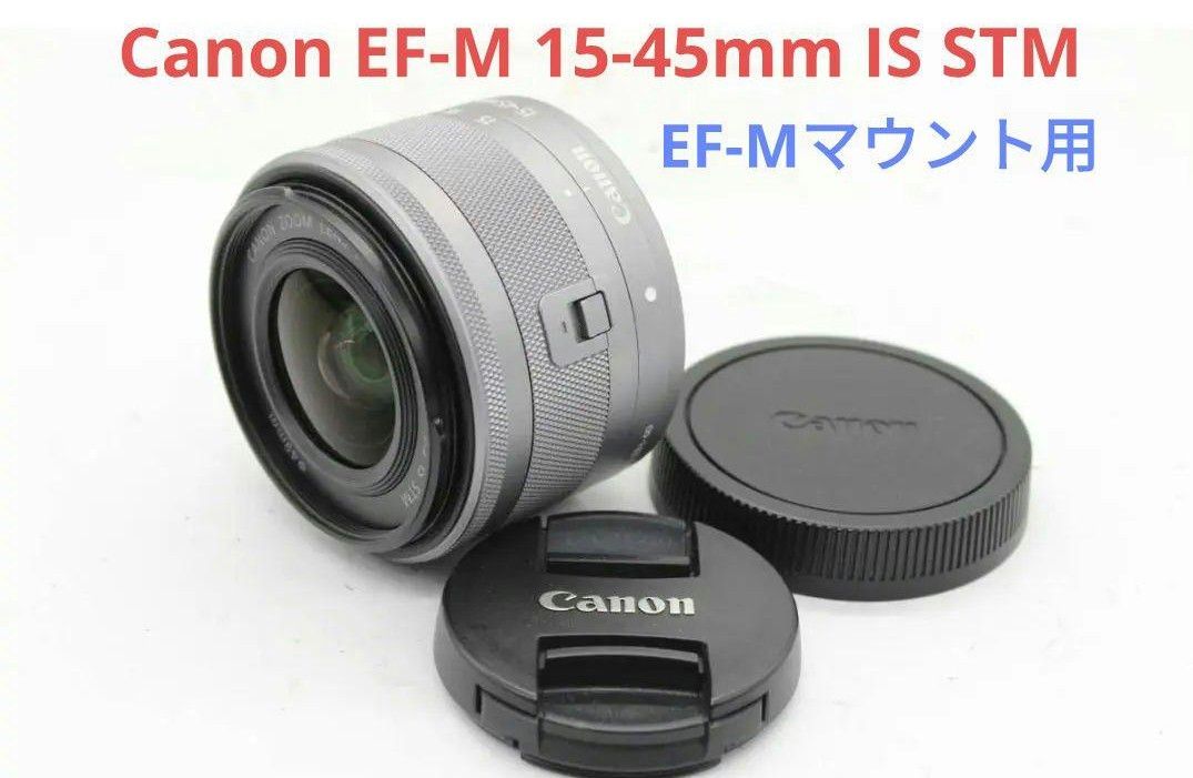 5月24日限定価格♪Canon EF-M 15-45mm IS STM