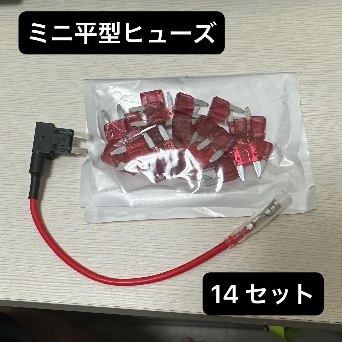 【まとめ売り】ミニ平型ヒューズ用 電源取出しケーブル 10Aヒューズ 14セット