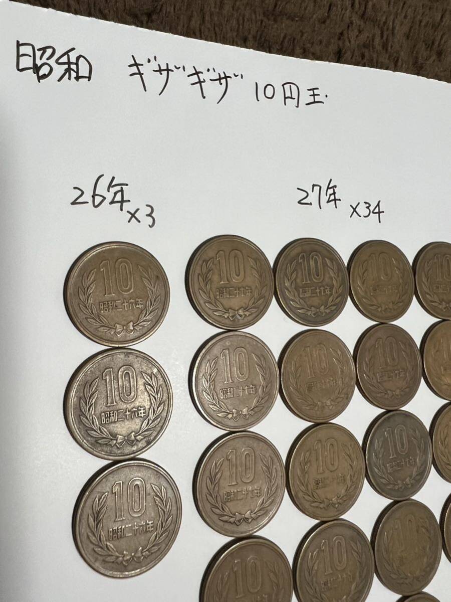 ギザギザ 10円玉 昭和26年〜33年 101枚の画像2