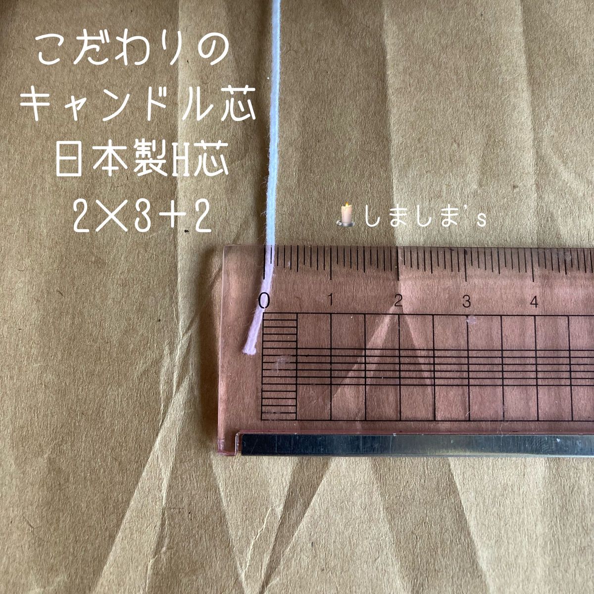【キャンドル芯5m 約33本分】 【座金30個】　日本製H芯　2×3+2  ボンボン　ボタニカル
