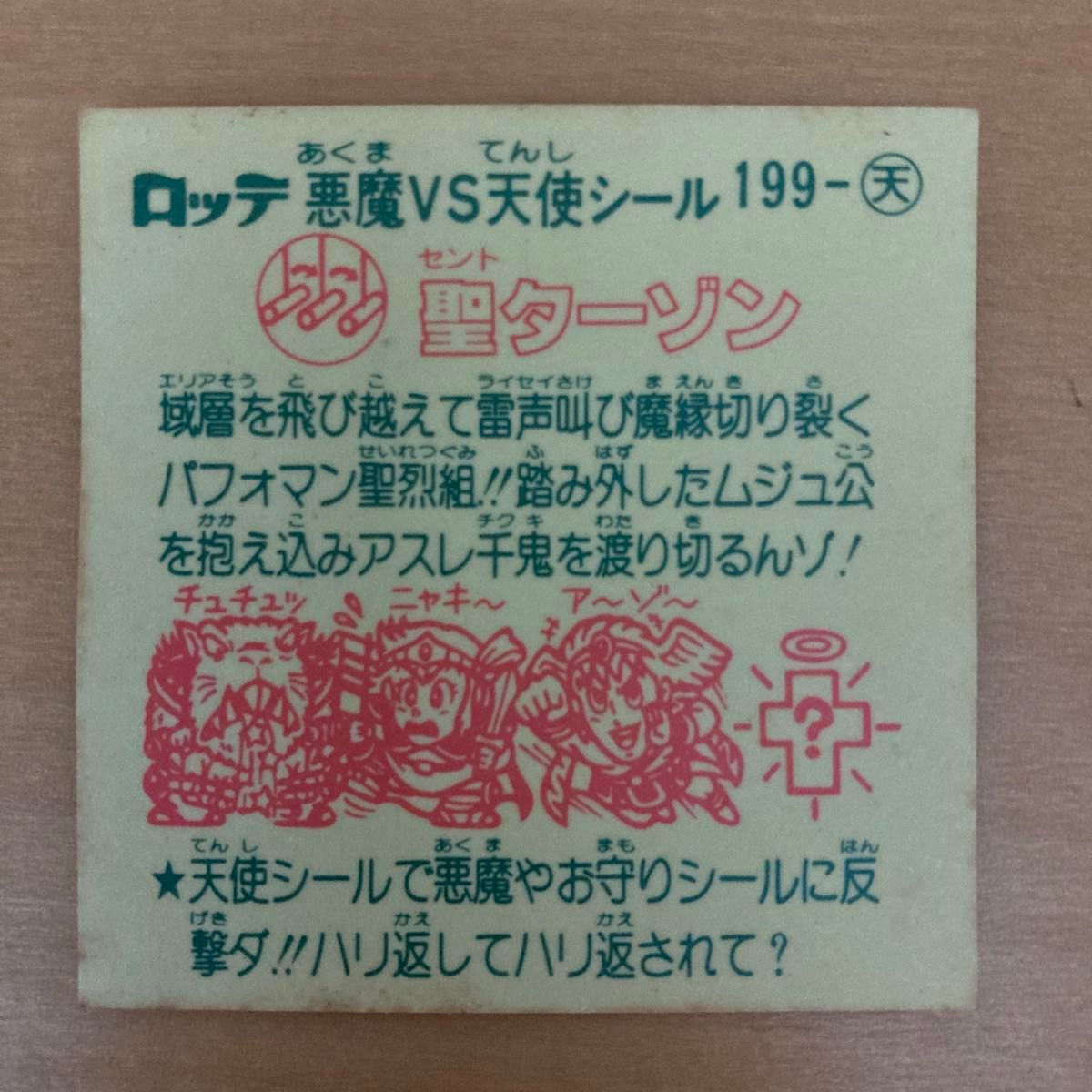 2-A★旧ビックリマンチョコシール★199-天　聖ターゾン　セント　悪魔VS天使