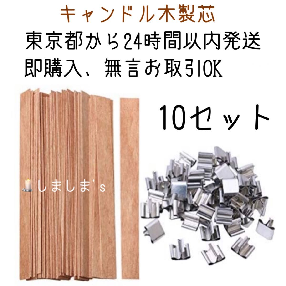 ★2024.4.18現在最安値★10セット　ウッドウィック木製芯　キャンドル芯台座　ハンドメイド素材