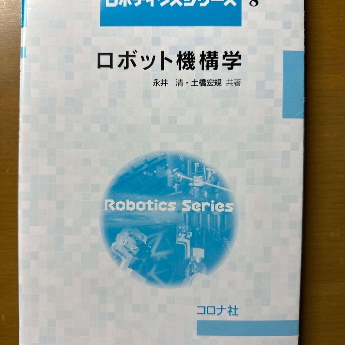 ロボット機構学 （ロボティクスシリーズ　８） 永井清／共著　土橋宏規／共著
