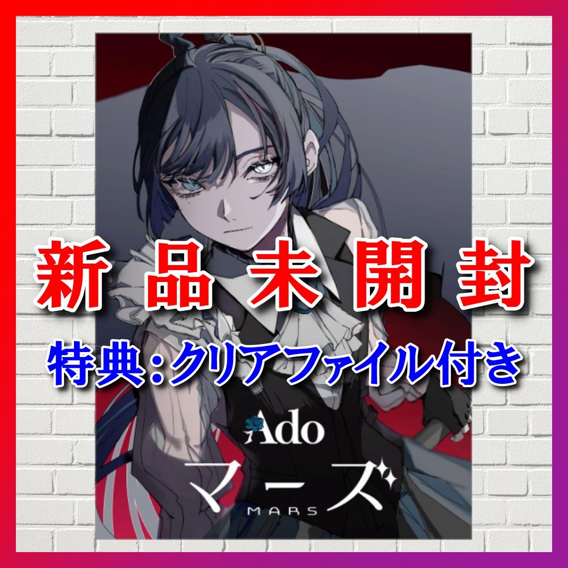 Ado 「マーズ 【初回限定盤】(Blu-ray+α) 」(特典:クリアファイル付き)
