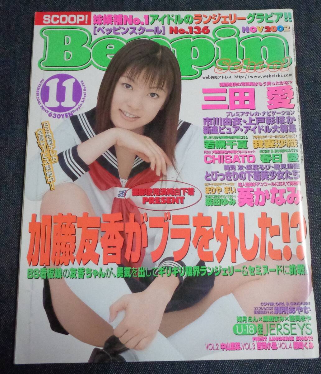 ★送料無料　ベッピンスクール　No.136　2002年11月号　★別所あやか/中山里菜 ピンナップ付　加藤友香/三田愛/葵かなみ/まりやまい 他　_画像1