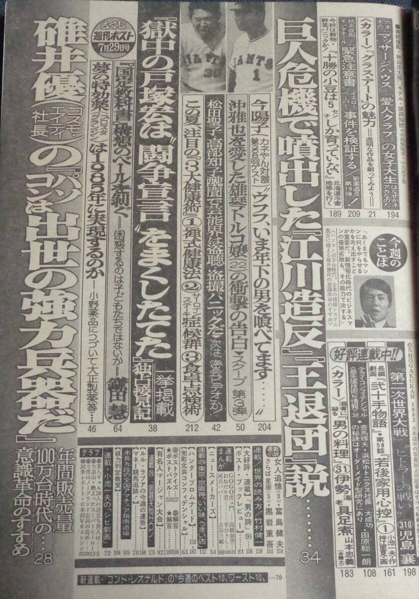 ★週刊ポスト 通巻711号 1983年7月29日号 表紙:原田知世 逆立ち美人/力道山/今陽子 小学館 の画像3