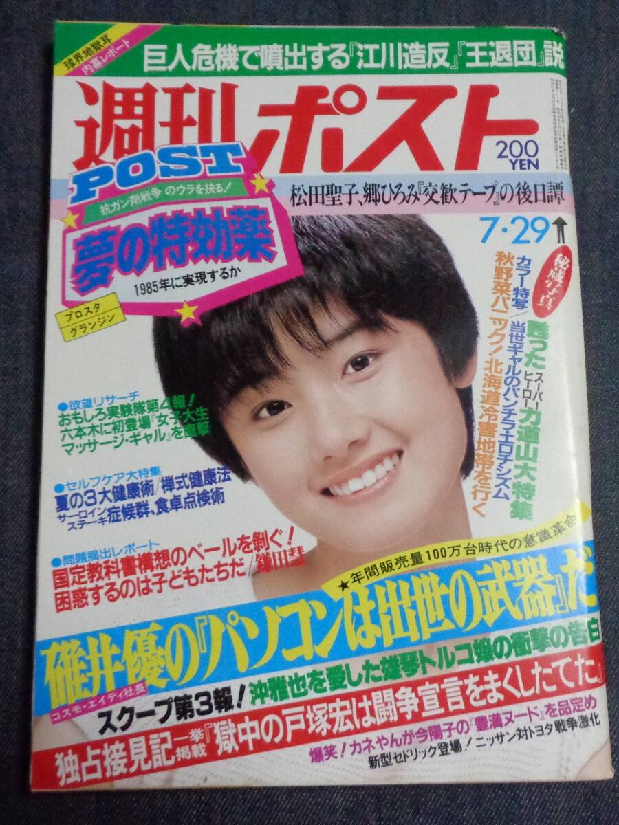 Yahoo!オークション - 週刊ポスト 通巻711号 1983年7月29日号 Yahoo!オークション - 週刊ポスト 通巻711号 1983年7月29日号
