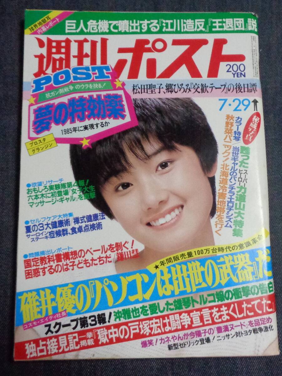 ★週刊ポスト 通巻711号 1983年7月29日号 表紙:原田知世 逆立ち美人/力道山/今陽子 小学館 の画像1