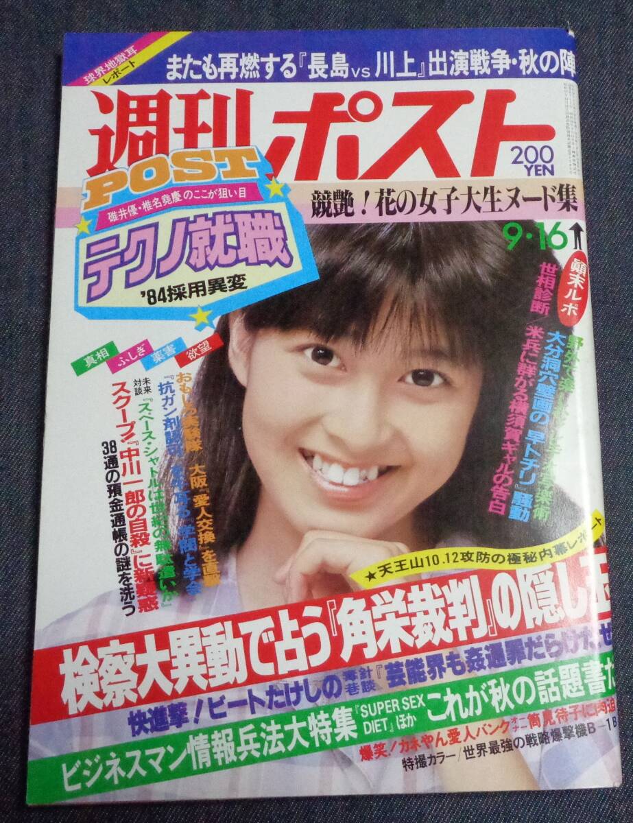 ★週刊ポスト 通巻717号 1983年9月16日号 表紙:森尾由美 花の女子大生/榎本三恵子/筒見待子 の画像1