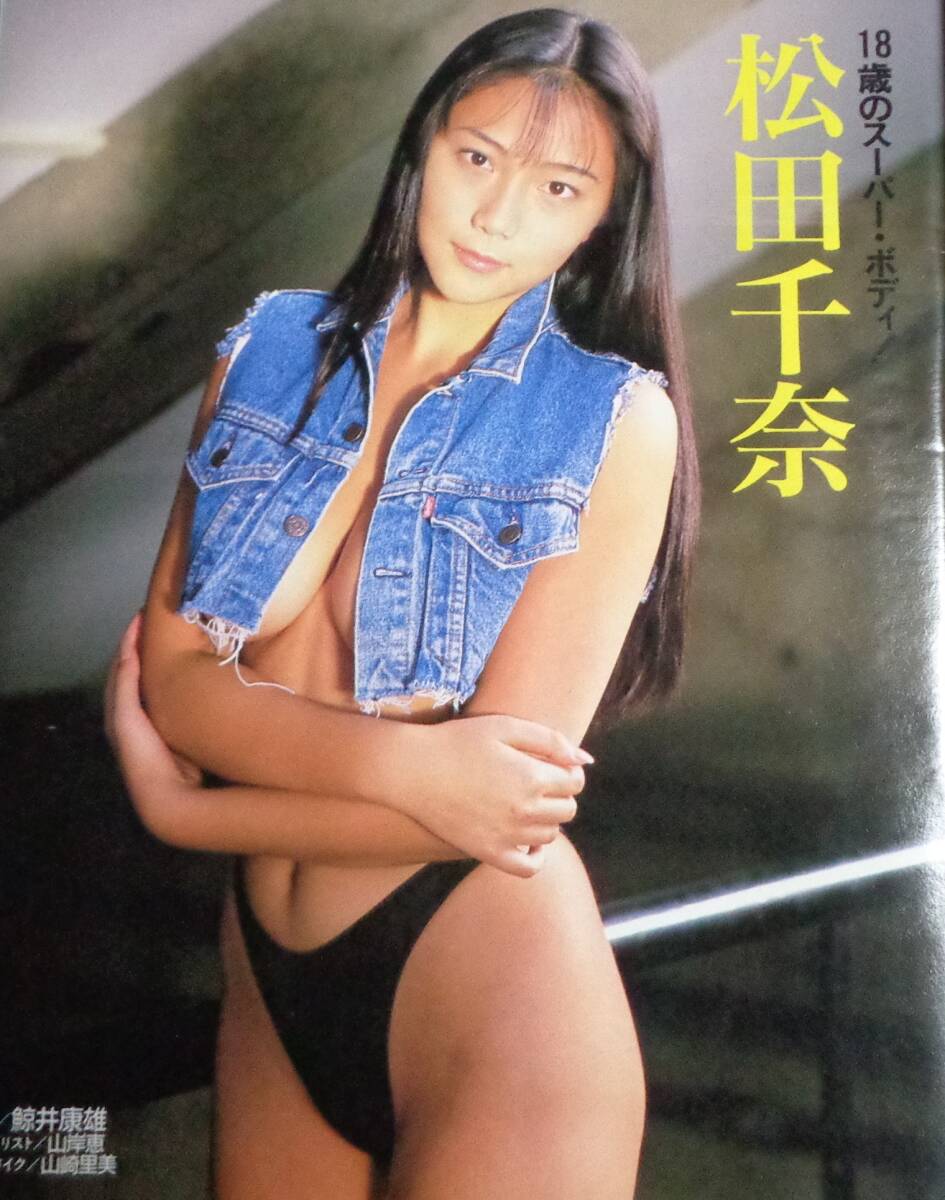 ★送料無料　宝島　No.315　1995年2月22日号　松田千奈/樹マリ子/紗倉涼子 他　宝島社_画像2