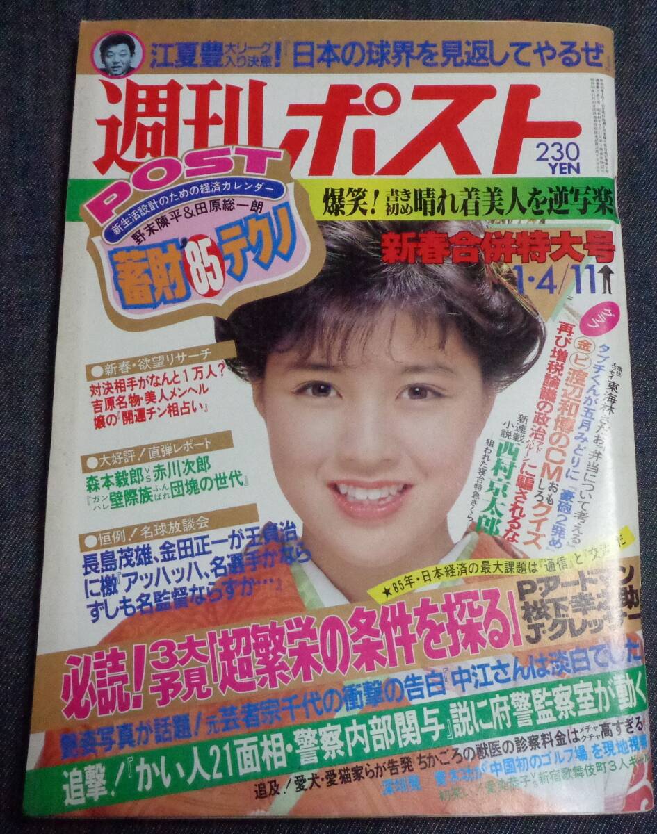 ★週刊ポスト 通巻783号 1985年1月4・11日号 新春合併特大号 表紙:菊池桃子 逆立ち美人/中森明菜/小泉今日子/愛染恭子/五月みどり ★週刊ポスト 通巻783号 1985年1月4・11日号 新春合併特大号 表紙:菊池桃子 逆立ち美人/中森明菜/小泉今日子/愛染恭子/五月みどり