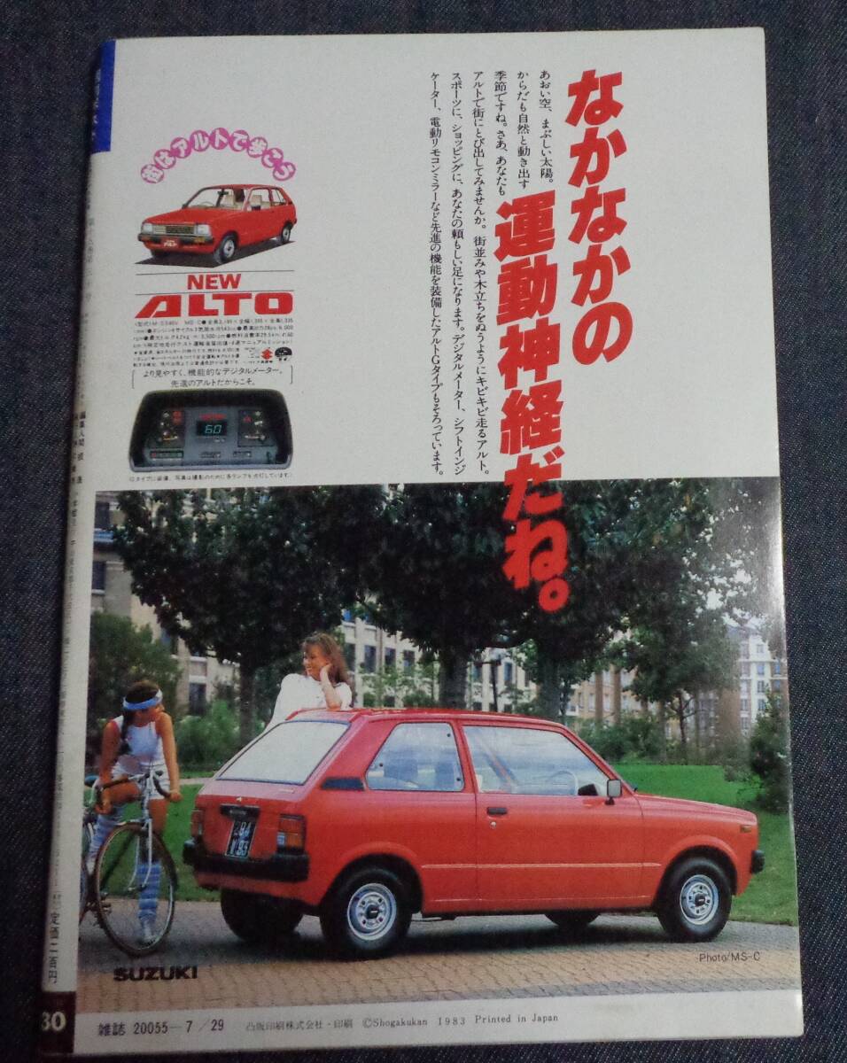 ★週刊ポスト 通巻711号 1983年7月29日号 表紙:原田知世 逆立ち美人/力道山/今陽子 小学館 の画像4