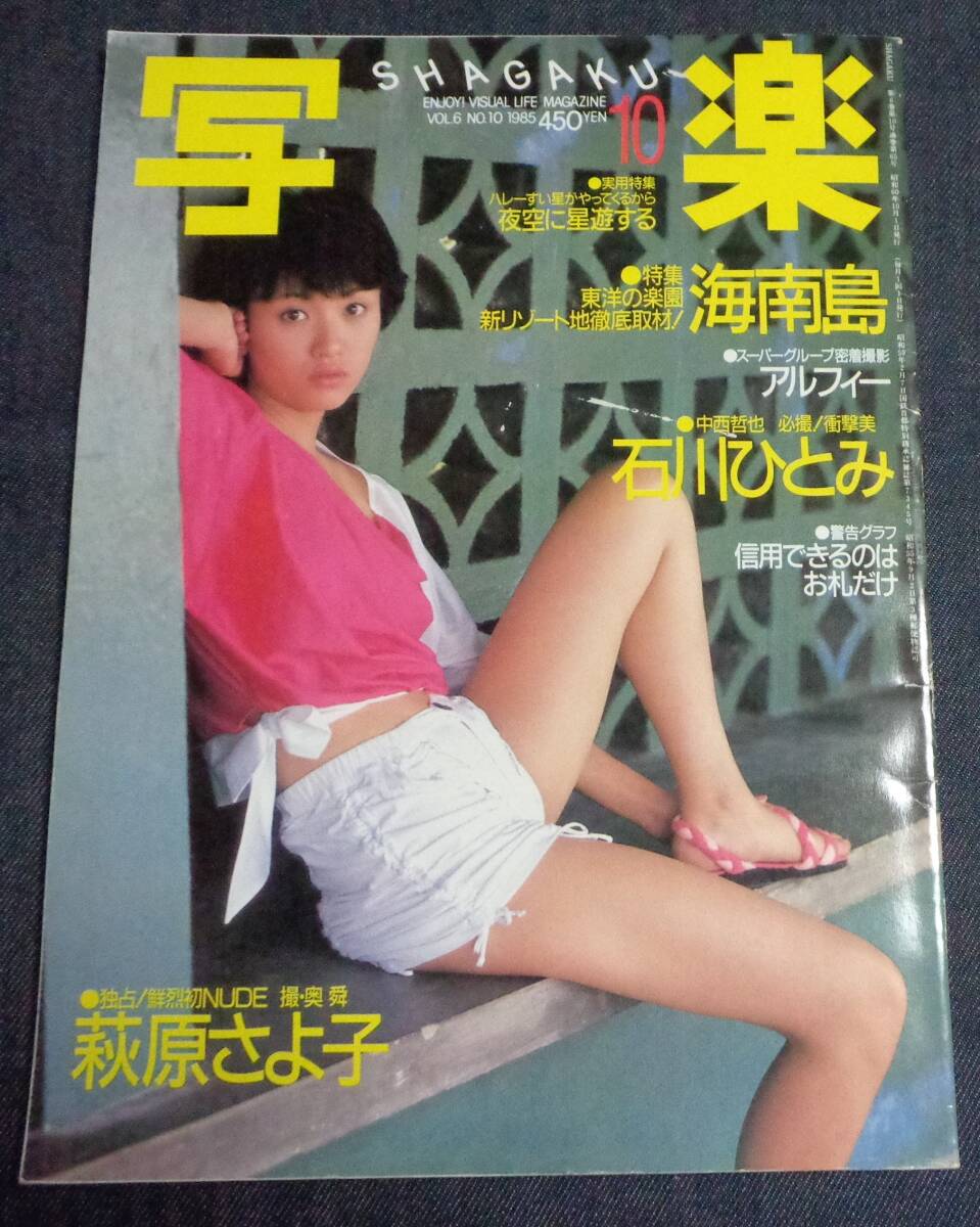 ★送料無料 写楽 1985年10月号 石川ひとみ 萩原さよ子 早見優 アルフィーの画像1