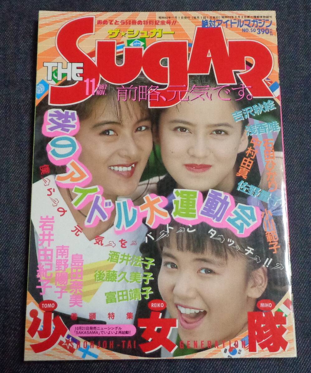 ★送料無料　ザ・シュガー　1987年11月 石田ひかり/岩井由紀子/かわいさとみ/南野陽子/葉山みどり/セクシーアクション系投稿　考友社出版KK_画像1