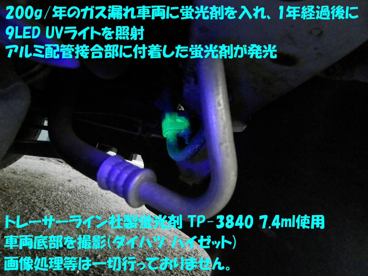 ☆ トレーサーライン TP-3820 7.4ml UV蛍光剤 R134a カーエアコン ガスチャージ時のコンプレッサーオイルとしてもOK_参考 弊社の9LED UVライトを照射