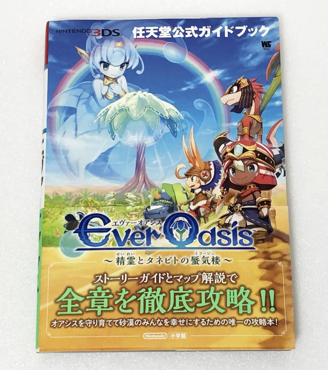 攻略本「エヴァーオアシス Ever Oasis 精霊とタネビトの蜃気楼 / 3DS / 任天堂公式ガイドブック」の画像1